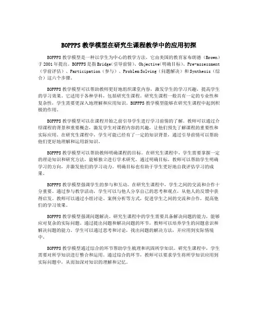 BOPPPS教学模型在研究生课程教学中的应用初探