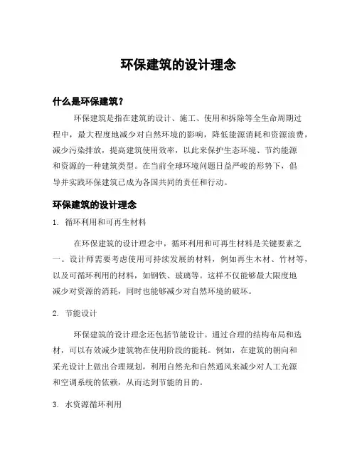 环保建筑的设计理念