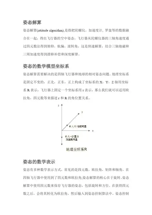 四轴飞行器姿态控制算法