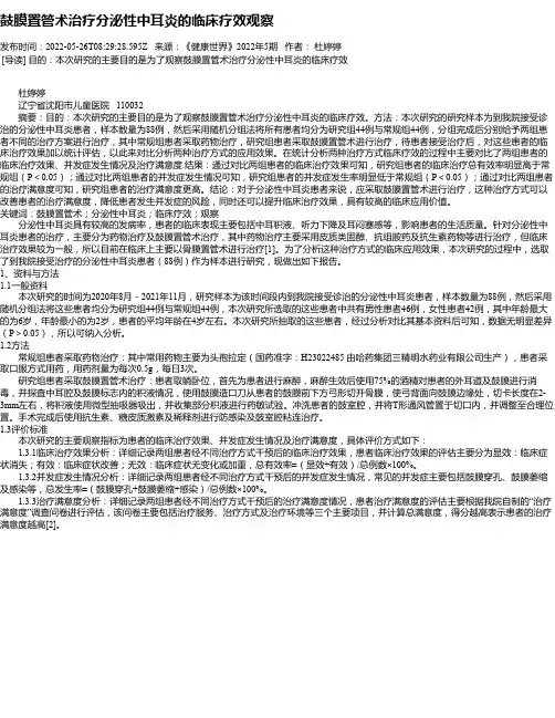 鼓膜置管术治疗分泌性中耳炎的临床疗效观察