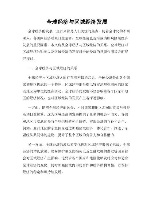 全球经济与区域经济发展