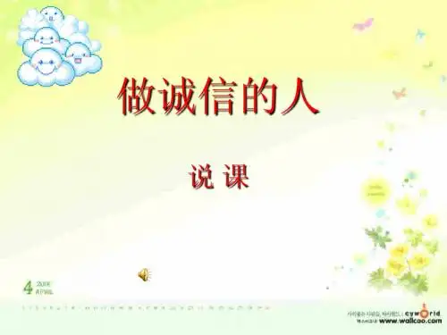 作诚信的人说课课件