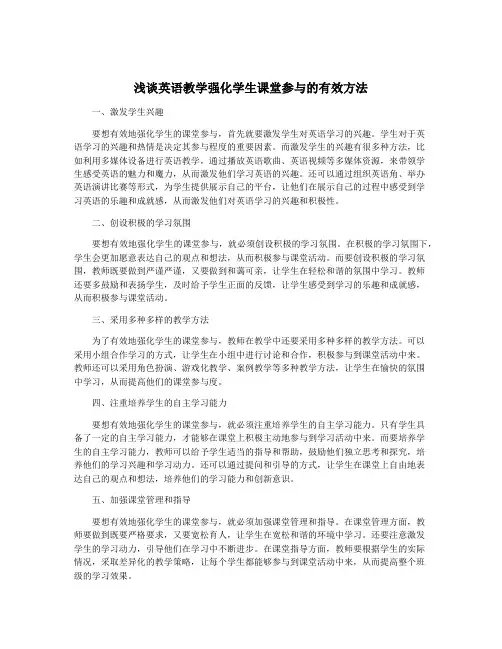 浅谈英语教学强化学生课堂参与的有效方法