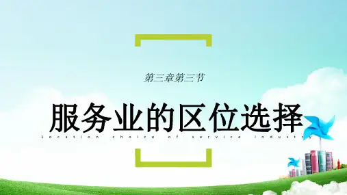 湘教版高中地理必修二3.3 服务业的区位选择