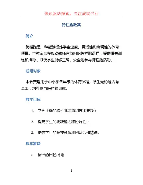 跨栏跑教案