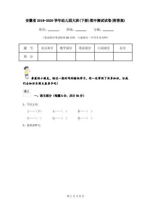 安徽省2019-2020学年幼儿园大班(下册)期中测试试卷(附答案)