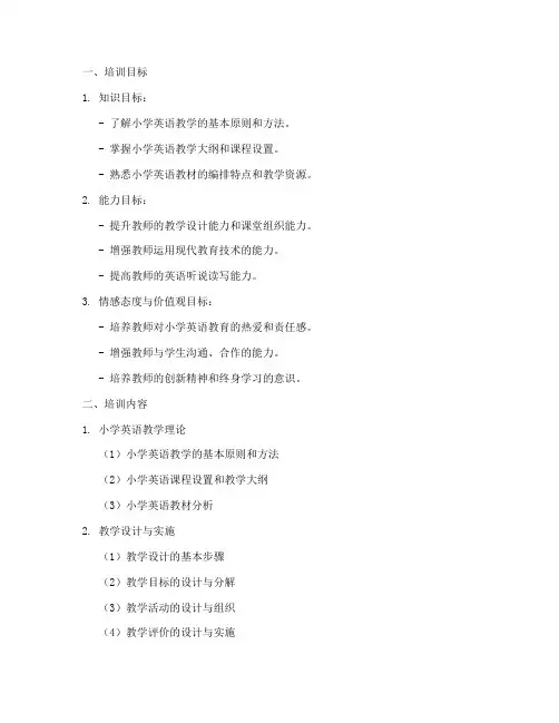 小学英语教师培训教学设计内容模板