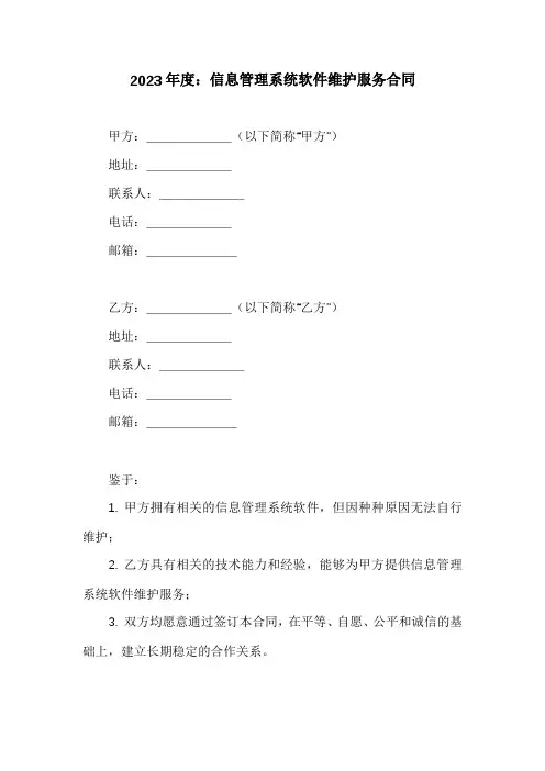信息管理系统软件维护服务合同