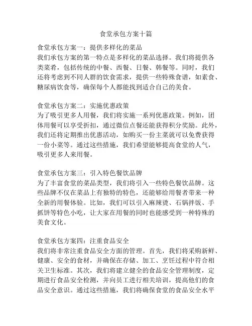 食堂承包方案十篇