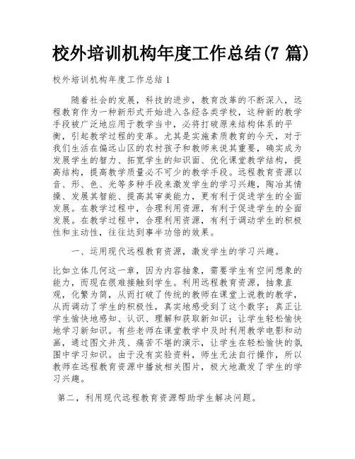 校外培训机构年度工作总结(7篇)