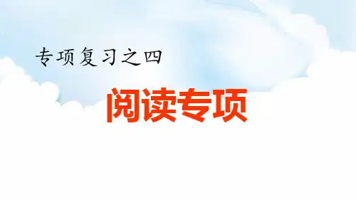五年级语文下册ppt精品课件 专项复习之四 阅读专项ppt【部编版】