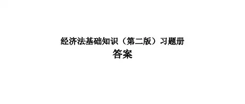 经济法基础知识(第二版)习题册答案