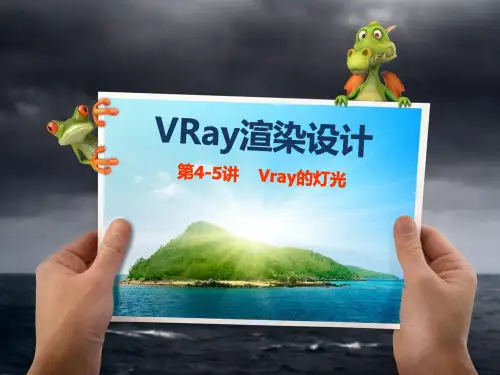第4-5讲VRay的灯光