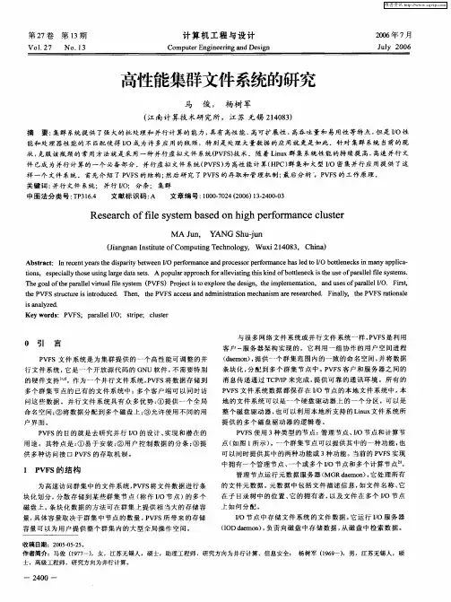 高性能集群文件系统的研究