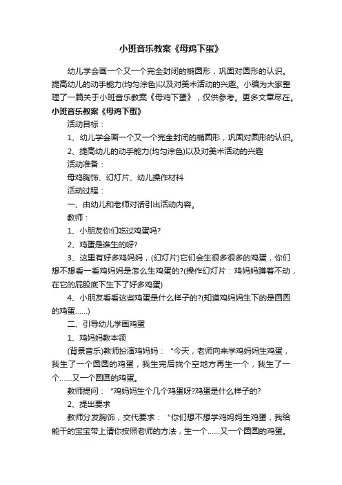 小班音乐教案《母鸡下蛋》