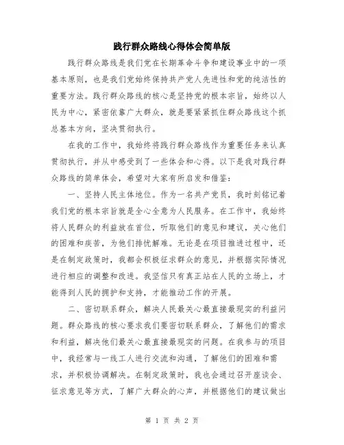 践行群众路线心得体会简单版