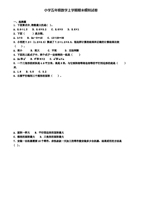 《试卷4份集锦》天津市2022届数学五年级(上)期末复习检测模拟试题