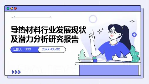导热材料行业发展现状及潜力分析研究报告