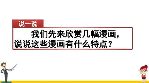 《习作：“漫画”同学》PPT课件【优质】