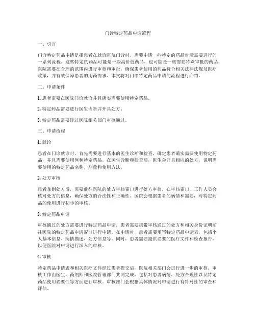 门诊特定药品申请流程
