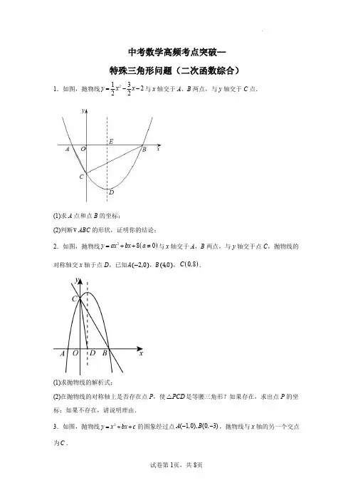 九年级中考数学高频考点突破--特殊三角形问题(二次函数综合)