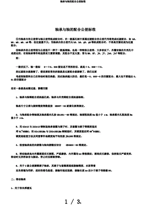 轴承与轴的配合公差标准