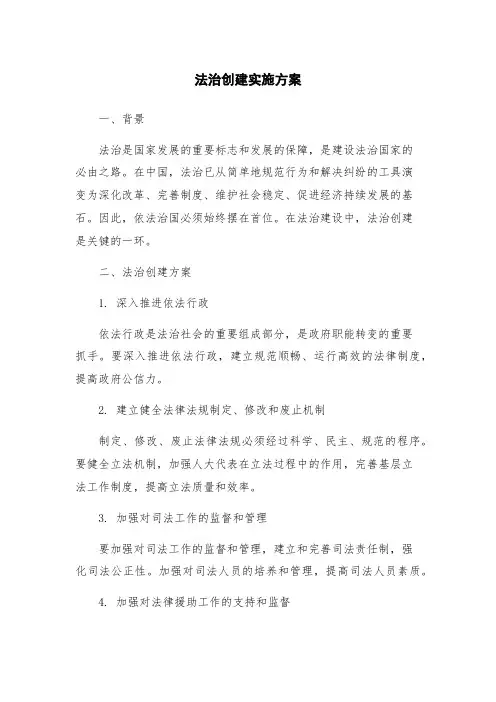 法治创建实施方案