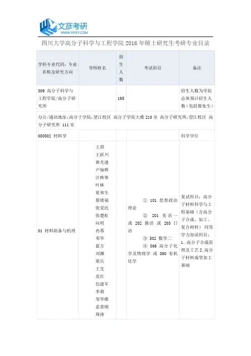 四川大学高分子科学与工程学院2016年硕士研究生考研专业目录_四川大学考研网