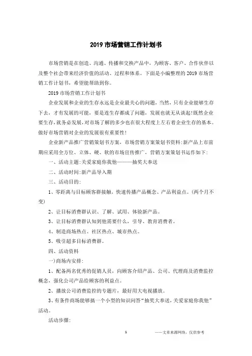 2019市场营销工作计划书