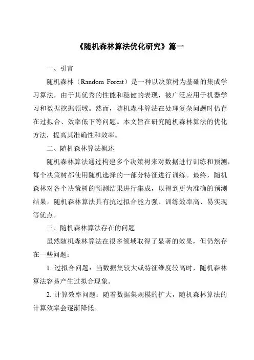 《2024年随机森林算法优化研究》范文