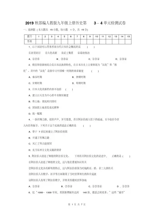 2019秋部编人教版九年级上册历史第3-4单元检测试卷(含答案)