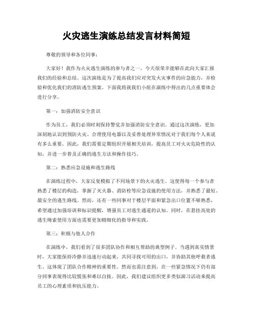 火灾逃生演练总结发言材料简短