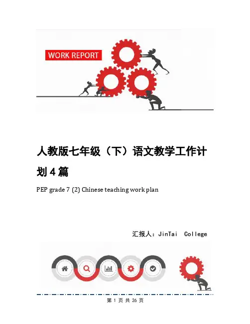 人教版七年级(下)语文教学工作计划4篇