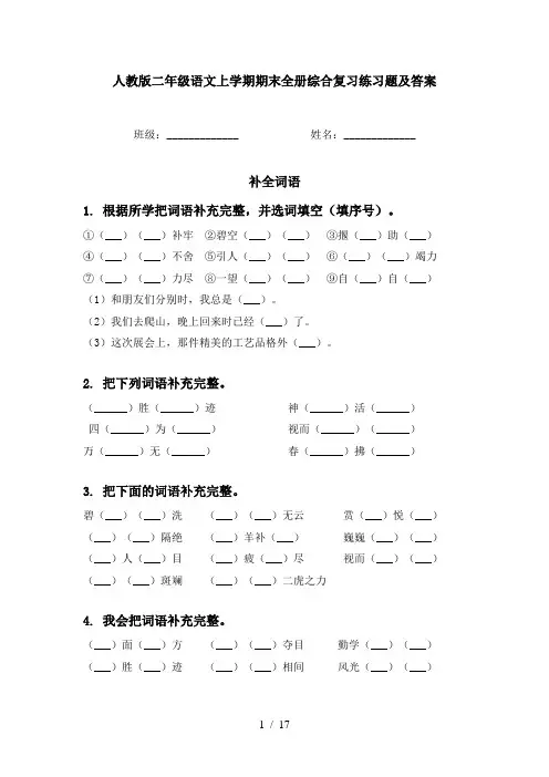 人教版二年级语文上学期期末全册综合复习练习题及答案