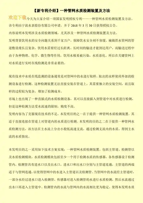 【新专利介绍】一种管网水质检测装置及方法