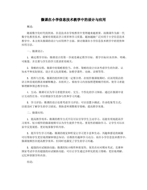微课在小学信息技术教学中的设计与应用