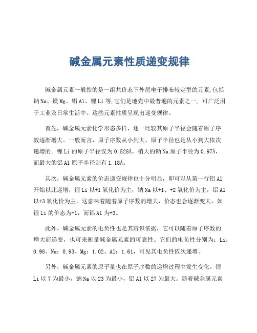 碱金属元素性质递变规律