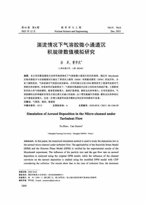 湍流情况下气溶胶微小通道沉积规律数值模拟研究