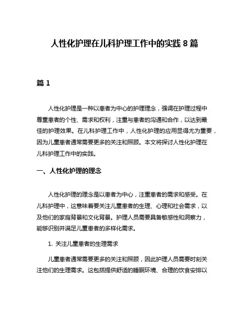 人性化护理在儿科护理工作中的实践8篇