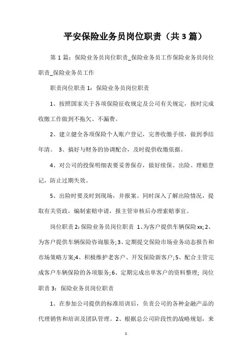 平安保险业务员岗位职责(共3篇)
