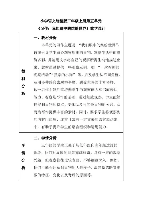 小学语文统编版三年级上册第五单元《习作：我们眼中的缤纷世界》教学设计