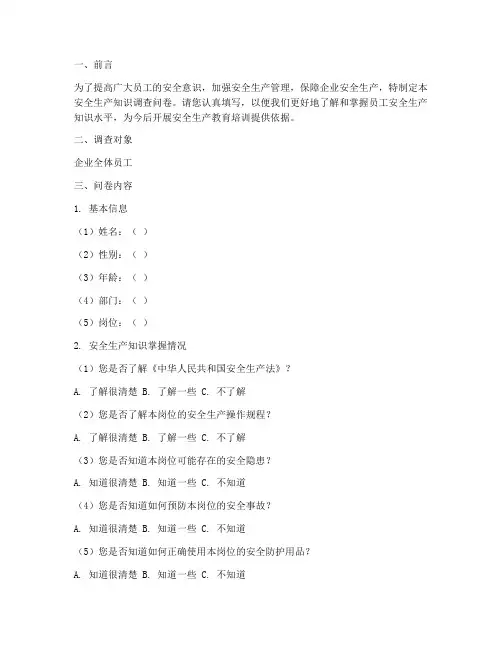 安全生产知识调查问卷模板