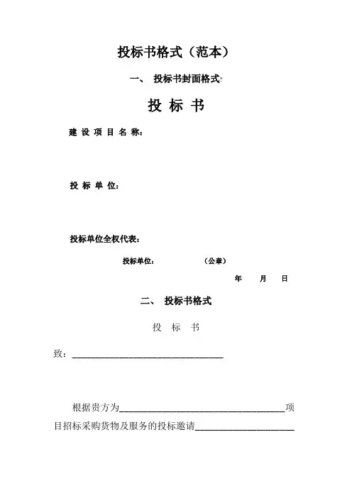 投标书格式范本