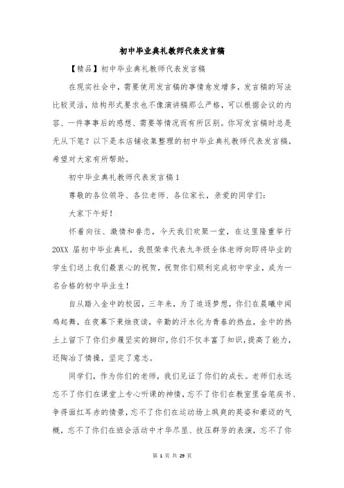 初中毕业典礼教师代表发言稿 2