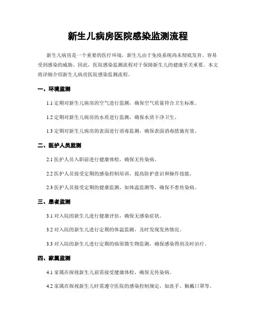 新生儿病房医院感染监测流程