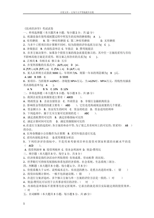 技术经济学试题和答案