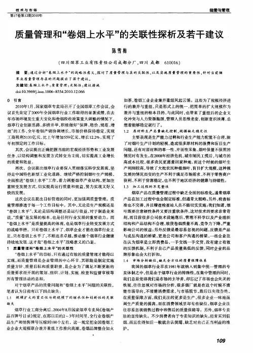 质量管理和“卷烟上水平”的关联性探析及若干建议