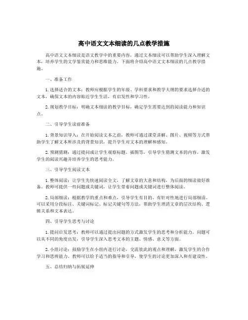 高中语文文本细读的几点教学措施