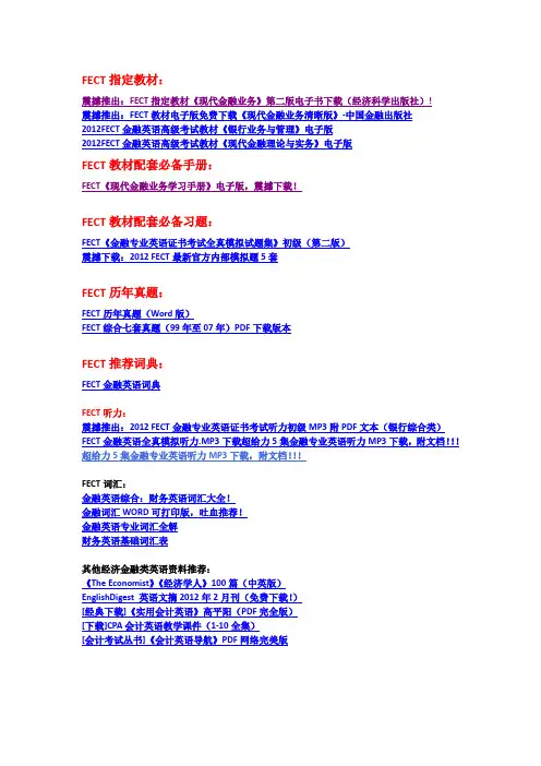 FECT金融英语各年备考资料大全(含真题_教材_词汇_听力_模拟等等)