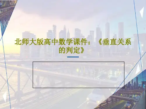 北师大版高中数学课件：《垂直关系的判定》共40页
